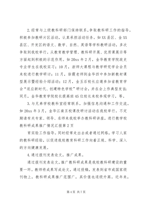 学校教科研成果推广情况汇报精选.docx