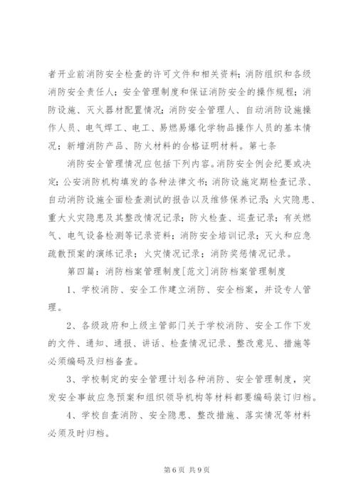 18消防档案管理制度.docx