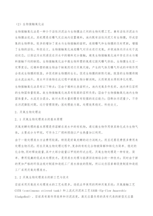 造纸废水生物处理的技术与工艺.docx