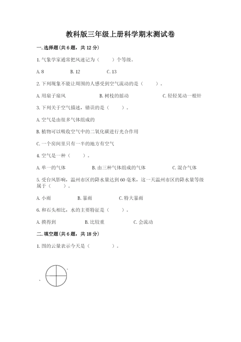 教科版三年级上册科学期末测试卷及1套完整答案.docx