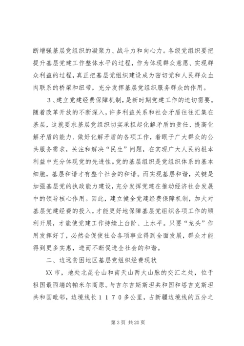 建立健全贫困地区基层党组织经费保障机制的对策和建议.docx