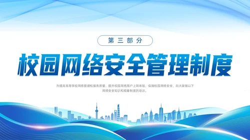 蓝色线条渐变科技风校园网络安全培训动态PPT国家网络安全宣传周网络安全宣传周