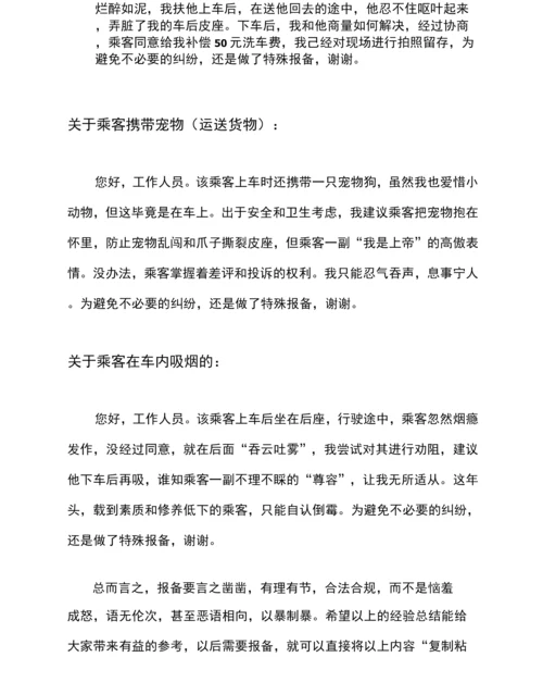 滴滴司机如何成功报备和申诉？.docx