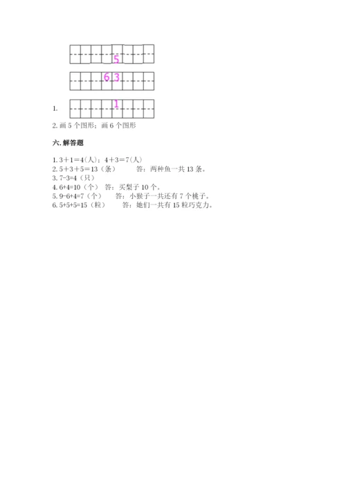 人教版一年级上册数学期末测试卷及参考答案【培优b卷】.docx