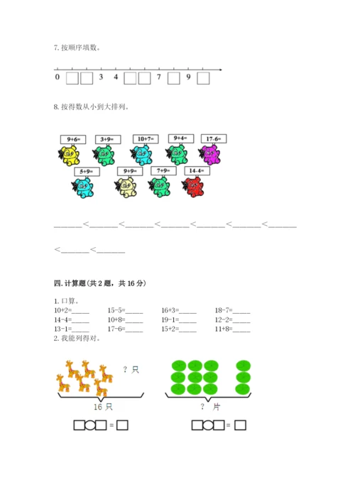 人教版一年级上册数学期末测试卷附答案（综合卷）.docx