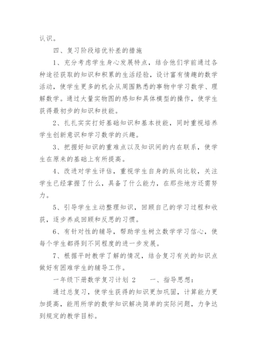 一年级下册数学复习计划.docx