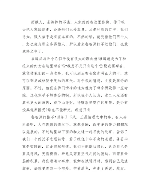 2023年水浒传第六回读书笔记读后心得,荟萃2篇