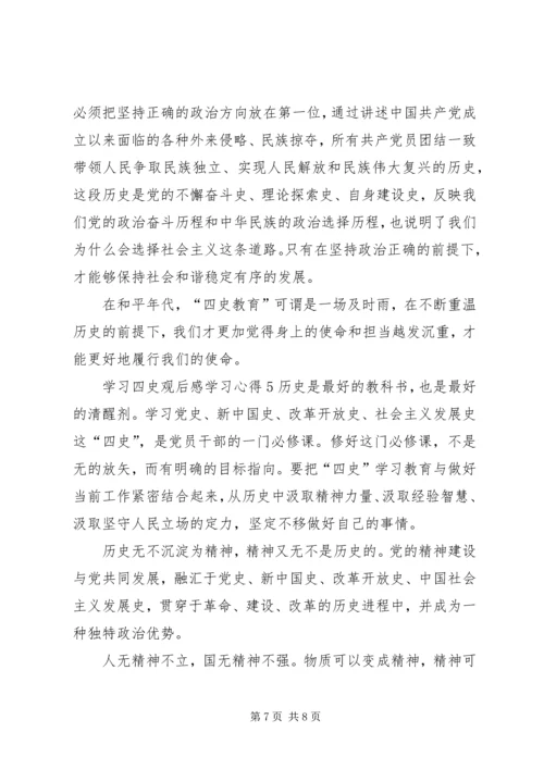 学习四史观后感学习心得多篇.docx