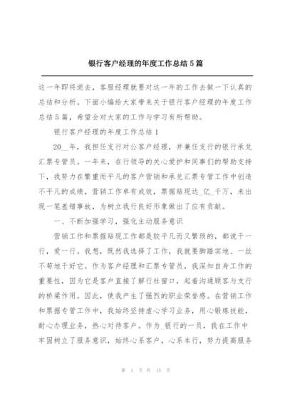 银行客户经理的年度工作总结5篇.docx