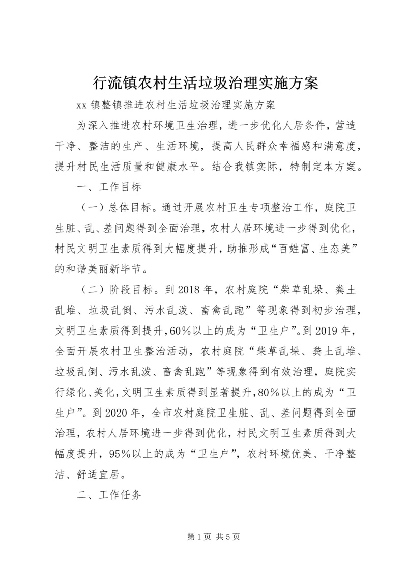 行流镇农村生活垃圾治理实施方案 (2).docx
