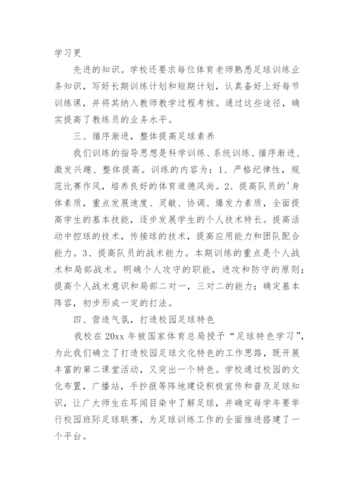 足球训练总结_1.docx