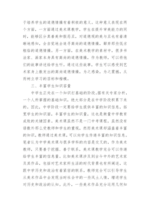美术课中学教育论文.docx