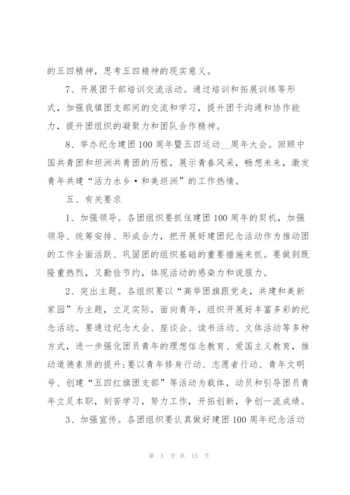建团100周年活动策划6篇.docx
