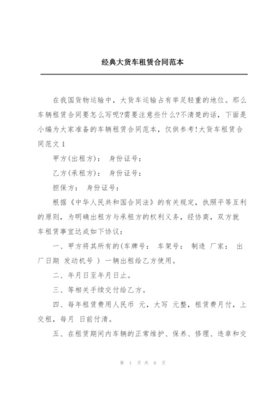 经典大货车租赁合同范本.docx