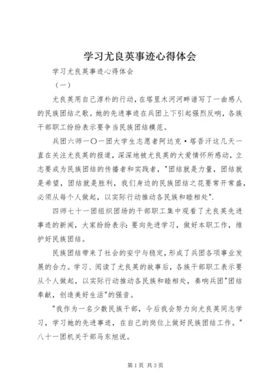 学习尤良英事迹心得体会 (2).docx