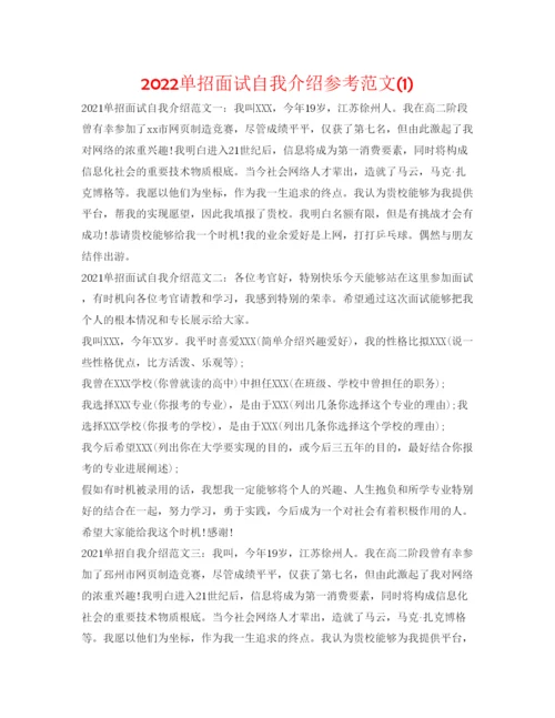 精编单招面试自我介绍参考范文1).docx