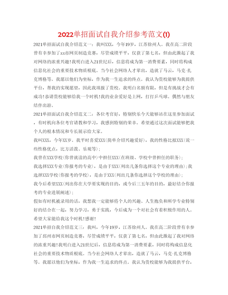 精编单招面试自我介绍参考范文1).docx