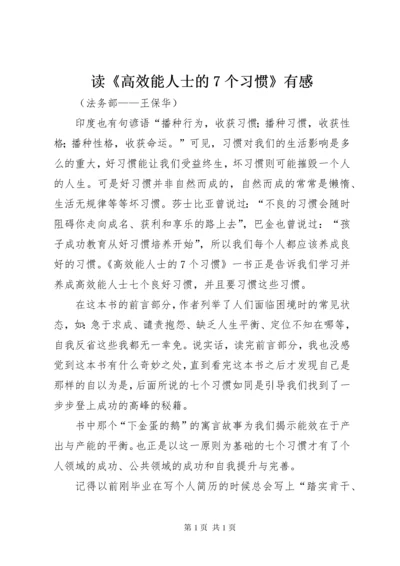 读《高效能人士的7个习惯》有感.docx