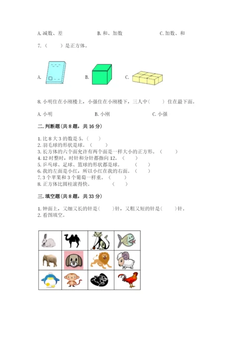 人教版一年级上册数学期末测试卷带答案（精练）.docx