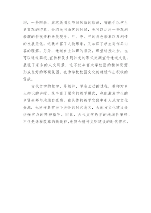 古代文学教学中地域性知识的传承分析论文.docx