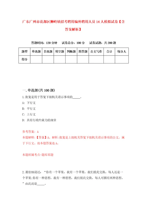 广东广州市花都区狮岭镇招考聘用编外聘用人员14人模拟试卷含答案解析9