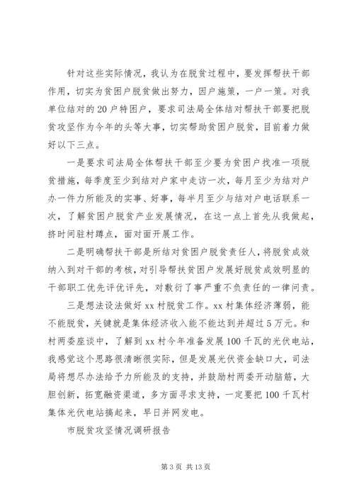 脱贫攻坚百日会战宣传教育调研报告 (3).docx