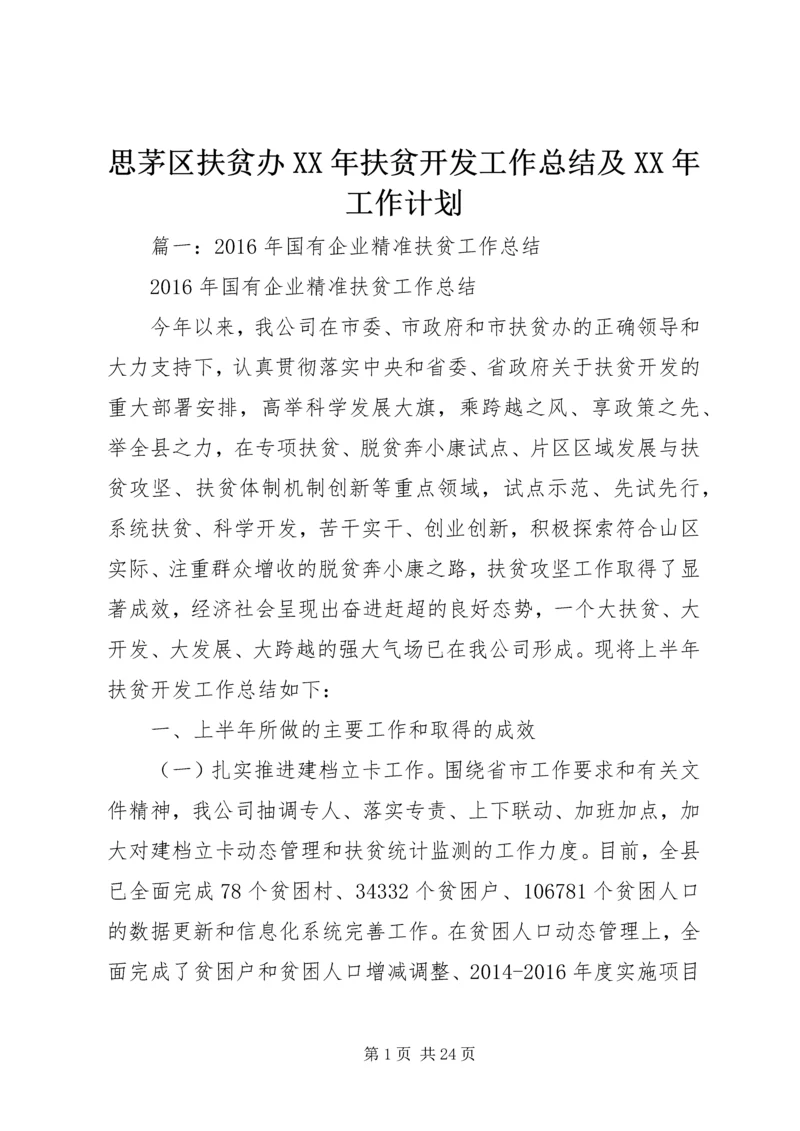 思茅区扶贫办XX年扶贫开发工作总结及XX年工作计划.docx