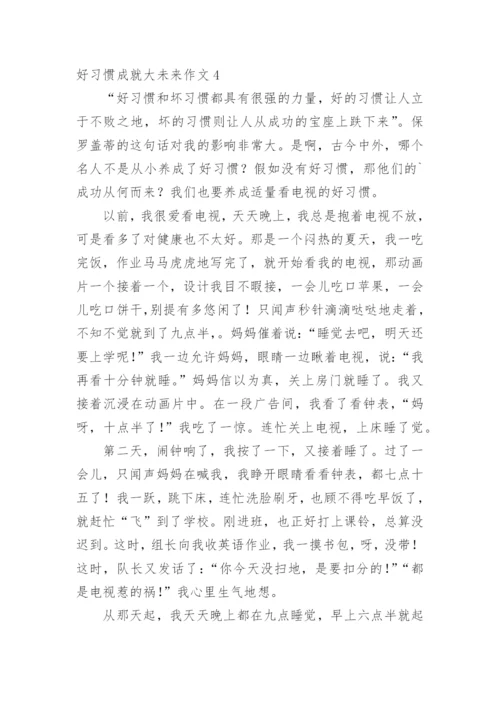 好习惯成就大未来作文_1.docx