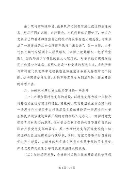 关于农村基层民主政治建设的一些思考和对策.docx