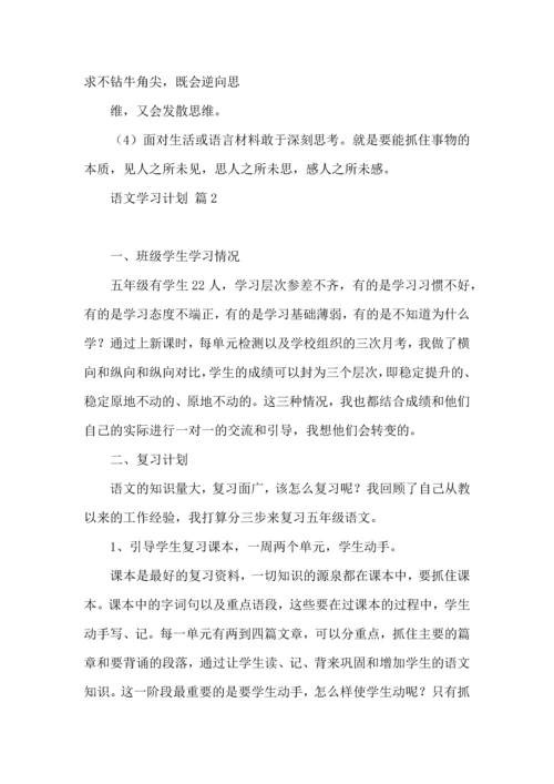 有关语文学习计划三篇 (3).docx