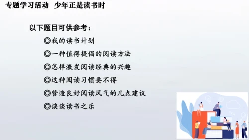 七年级语文上册第四单元专题学习活动  少年正是读书时 课件