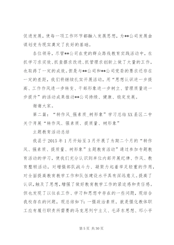 学习提高塑形象联系实际转作风扎实推进强管理.docx