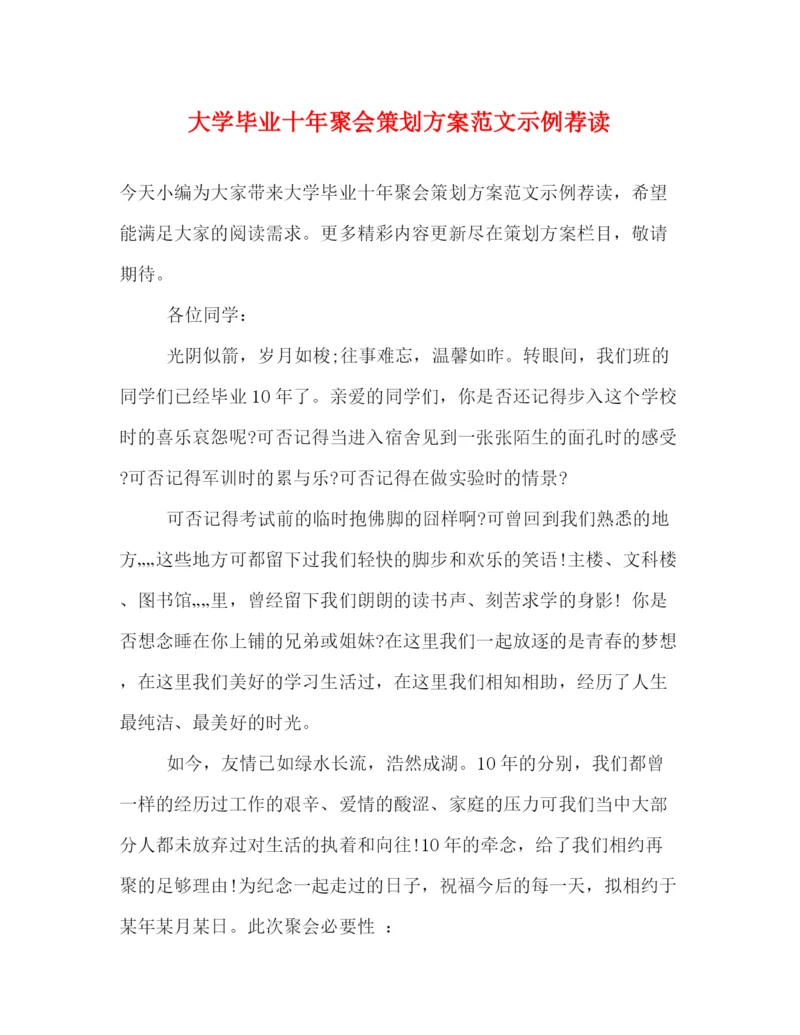 精编之大学毕业十年聚会策划方案范文示例荐读.docx