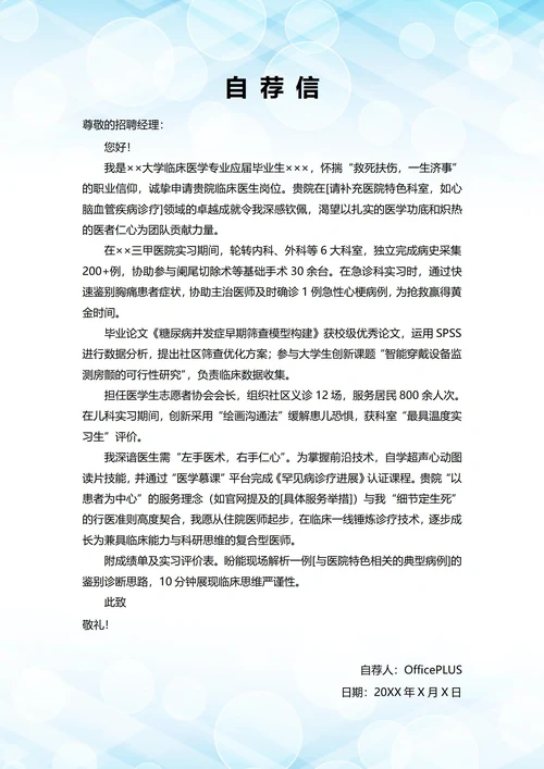 大学毕业生自我推荐求职信(临床医生岗位)