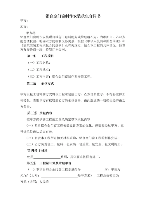 铝合金门窗制作安装承包合同协议书书