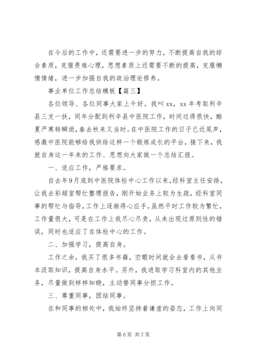 事业单位工作总结模板.docx