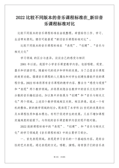新旧音乐课程标准对比