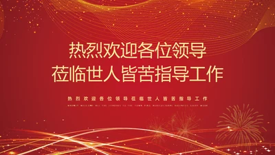 欢迎领导莅临指导工作报告通用PPT模板