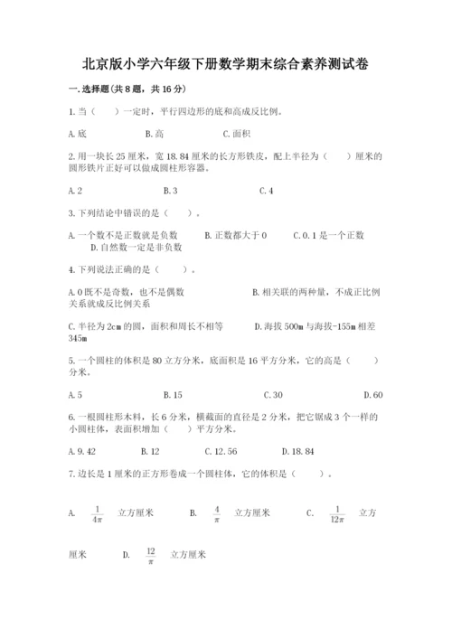 北京版小学六年级下册数学期末综合素养测试卷精品（黄金题型）.docx