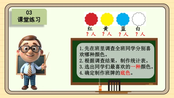 数学人教版二下第一单元《数据收集和整理》（第1课时）（课件）
