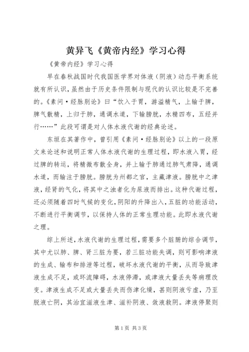 黄异飞《黄帝内经》学习心得 (2).docx