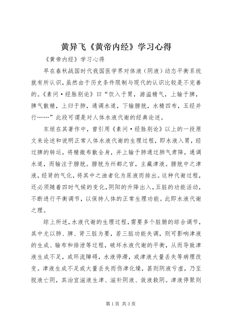 黄异飞《黄帝内经》学习心得 (2).docx