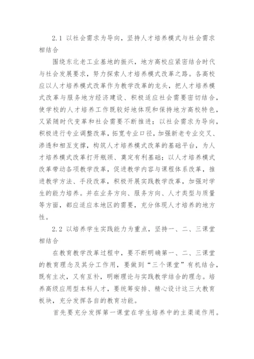 为振兴东北老工业基地培养高级应用型人才的论文.docx