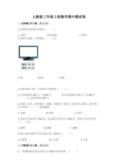 人教版三年级上册数学期中测试卷全面.docx