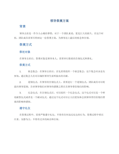 领导祭奠方案.docx