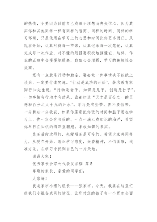 优秀家长会家长代表发言稿.docx