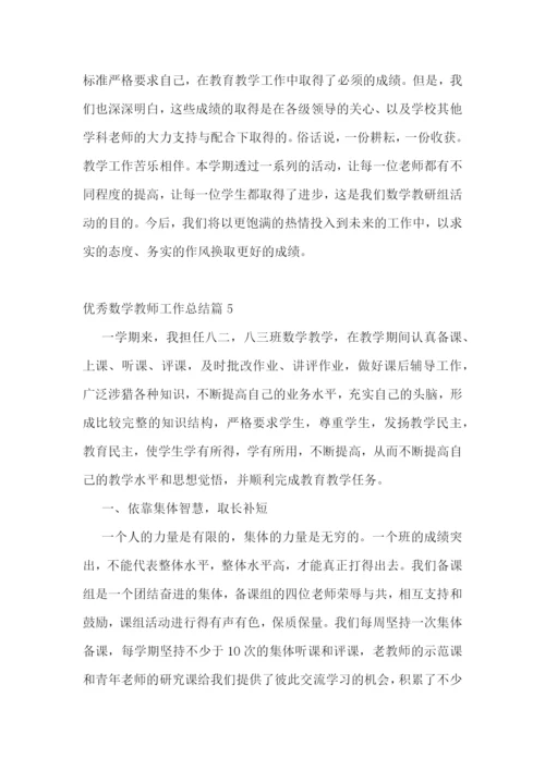 优秀数学教师工作总结(通用).docx