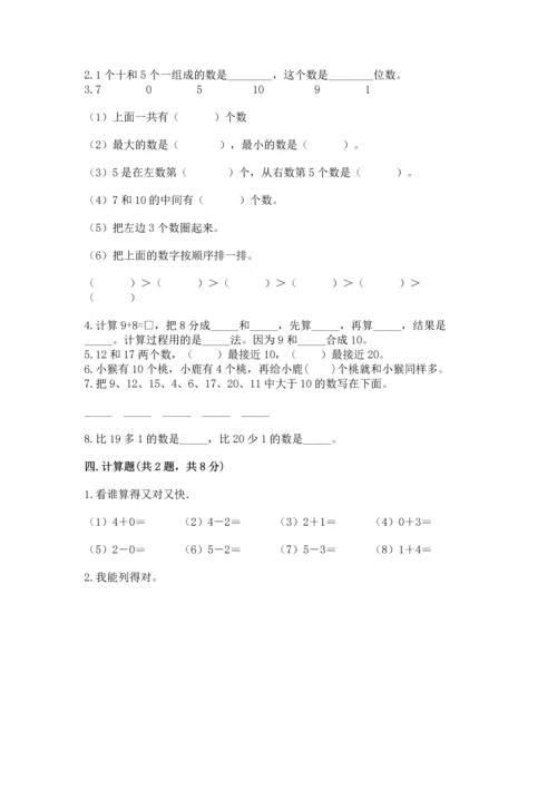 小学一年级上册数学期末测试卷附完整答案【夺冠系列】.docx