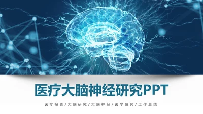 医疗大脑医学研究大脑神经研究医疗报告PPT模板