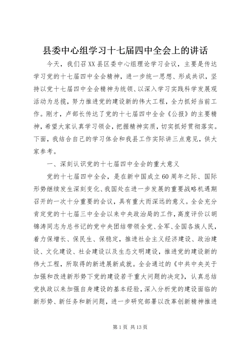 县委中心组学习十七届四中全会上的讲话.docx